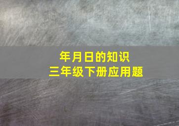 年月日的知识 三年级下册应用题